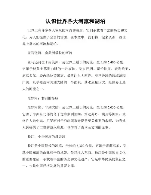 认识世界各大河流和湖泊