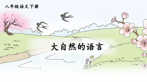 第5课《大自然的语言》课件(共27张PPT)
