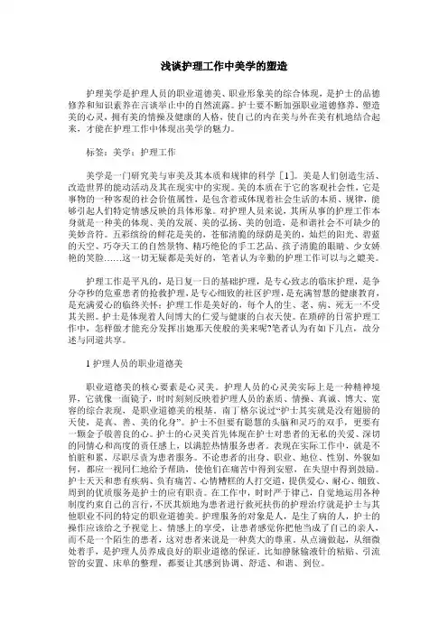 浅谈护理工作中美学的塑造