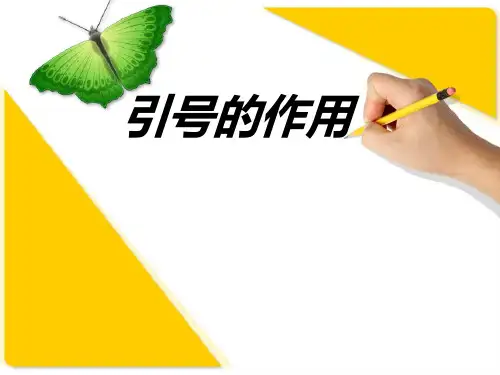 引号的作用