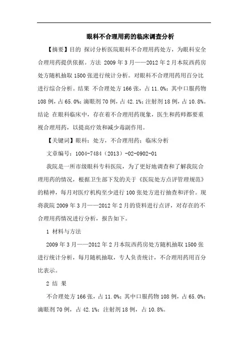 眼科不合理用药的临床调查分析