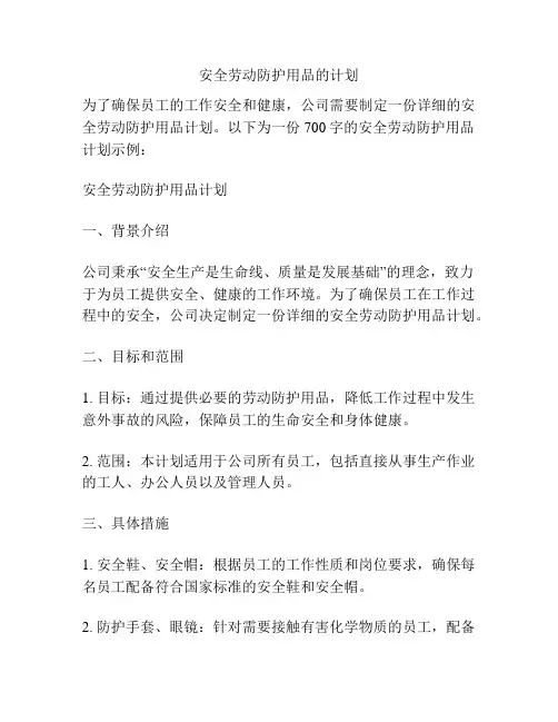 安全劳动防护用品的计划