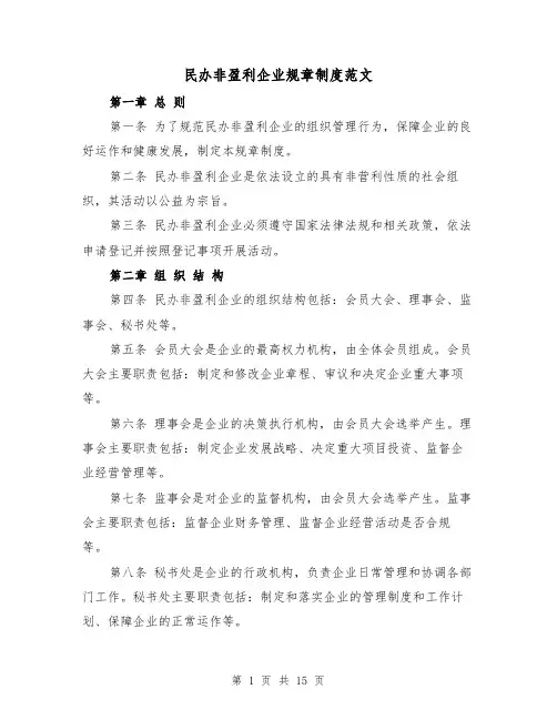 民办非盈利企业规章制度范文(4篇)