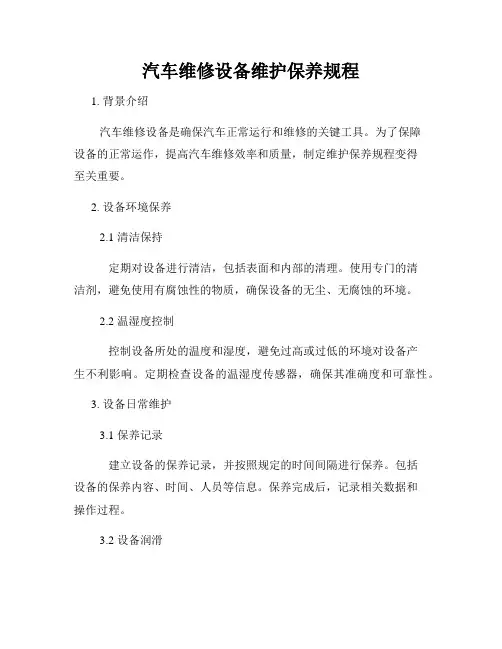 汽车维修设备维护保养规程