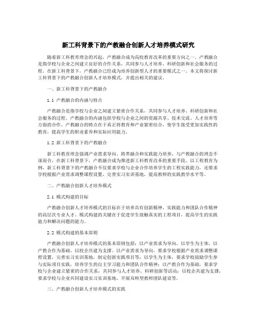 新工科背景下的产教融合创新人才培养模式研究