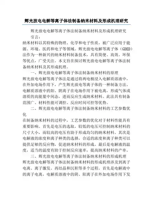 辉光放电电解等离子体法制备纳米材料及形成机理研究
