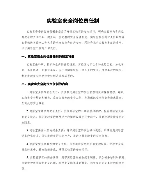 实验室安全岗位责任制