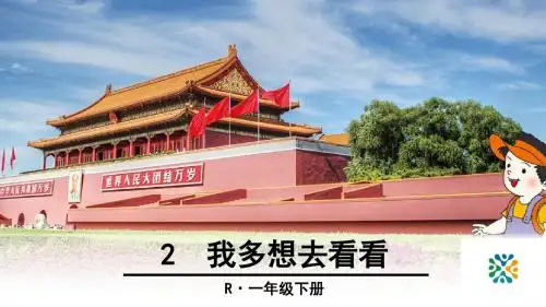 部编教材一年级下册语文课件2 我多想去看看
