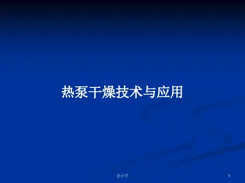 热泵干燥技术与应用PPT学习教案