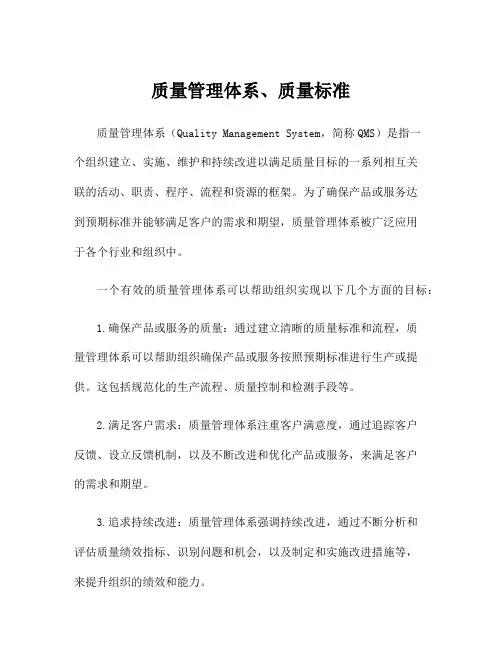 质量管理体系、质量标准