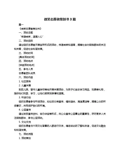 微笑志愿者策划书3篇