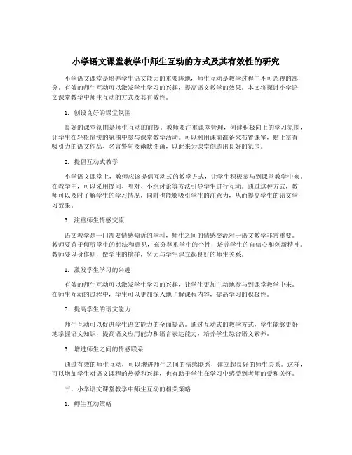 小学语文课堂教学中师生互动的方式及其有效性的研究