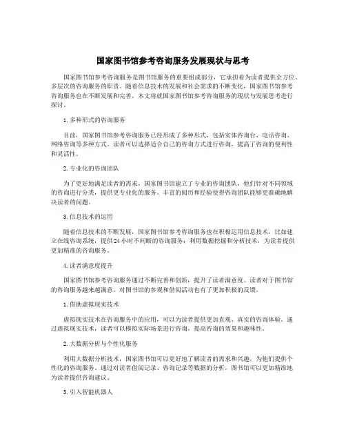 国家图书馆参考咨询服务发展现状与思考