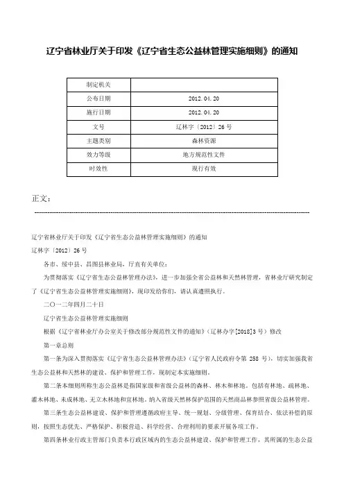 辽宁省林业厅关于印发《辽宁省生态公益林管理实施细则》的通知-辽林字〔2012〕26号