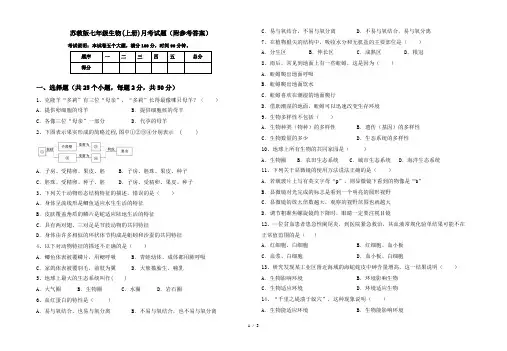 苏教版七年级生物(上册)月考试题(附参考答案)