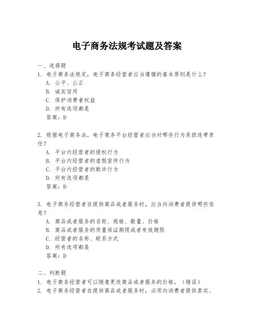 电子商务法规考试题及答案