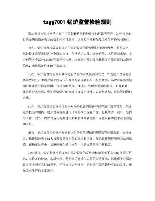 tsgg7001锅炉监督检验规则