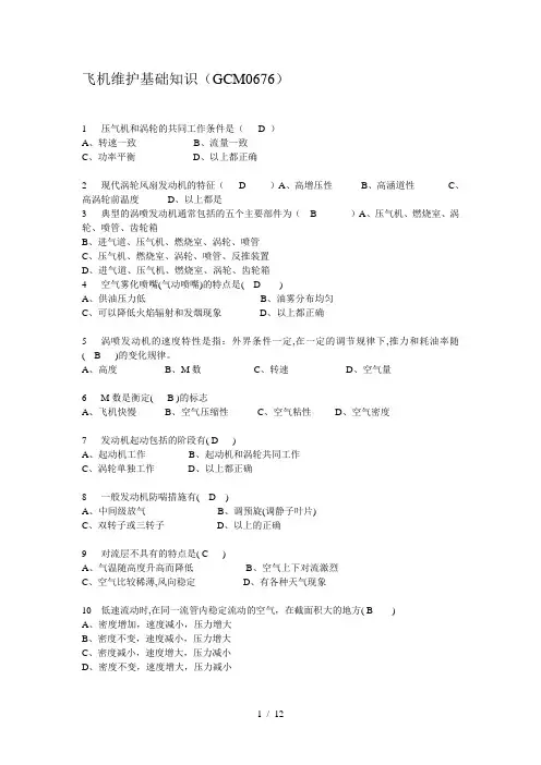 飞机维护基础知识考题
