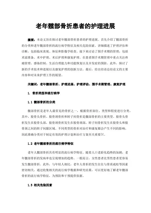 老年髋部骨折患者的护理进展