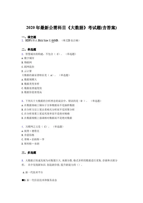 最新精编2020年最新公需科目《大数据》考试题库(含参考答案)