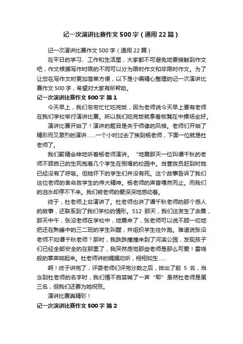 记一次演讲比赛作文500字（通用22篇）