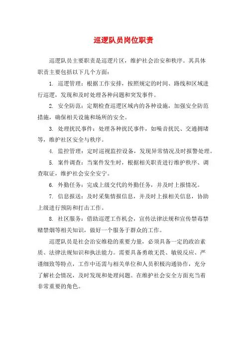 巡逻队员岗位职责
