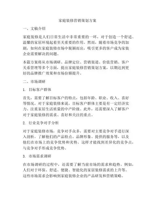 家庭装修营销策划方案