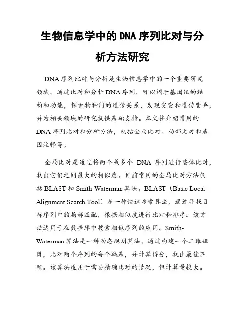 生物信息学中的DNA序列比对与分析方法研究
