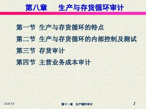 第八章 生产与存货循环审计