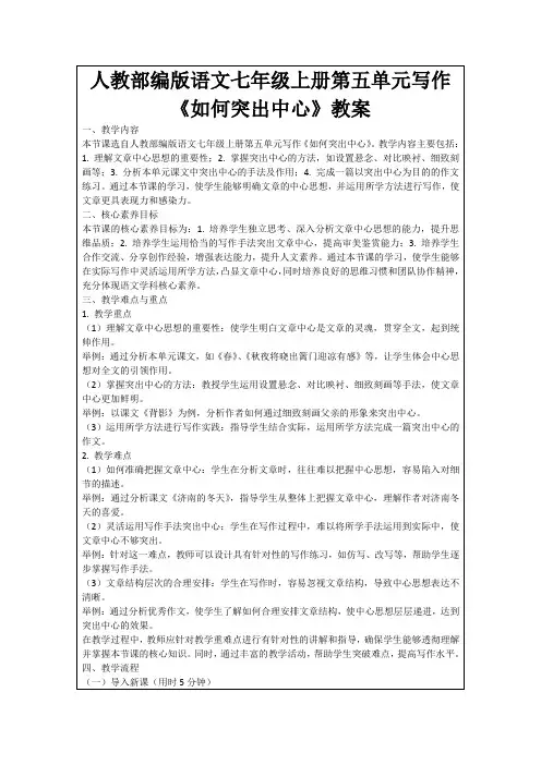 人教部编版语文七年级上册第五单元写作《如何突出中心》教案
