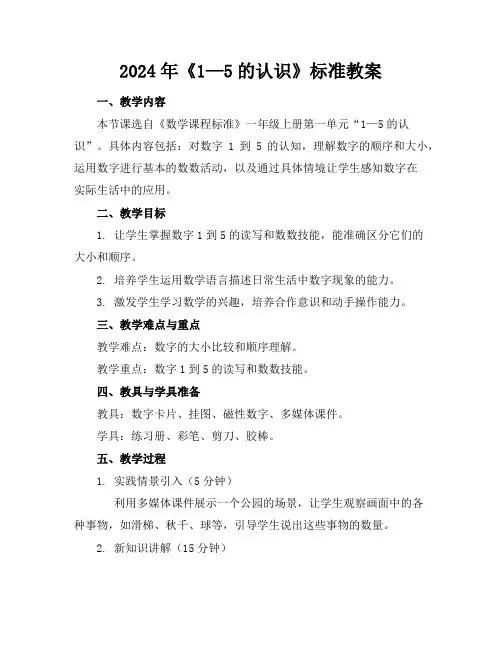 2024年《1—5的认识》标准教案