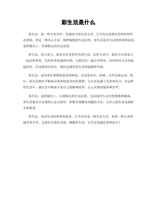 彩生活是什么