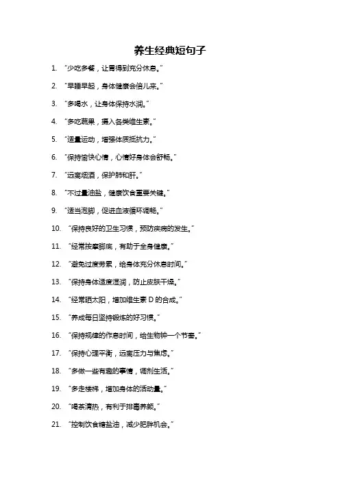 养生经典短句子