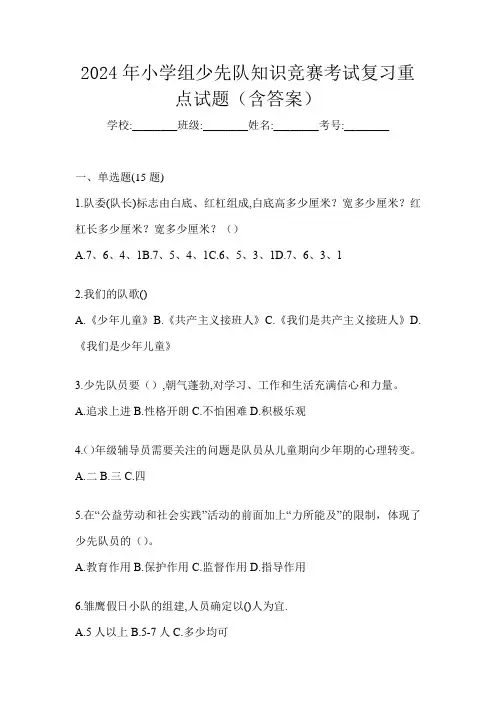 2024年小学组少先队知识竞赛考试复习重点试题(含答案)