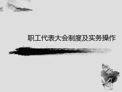 职代会示范精品PPT课件