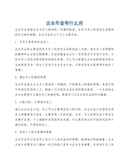 企业年金有什么用