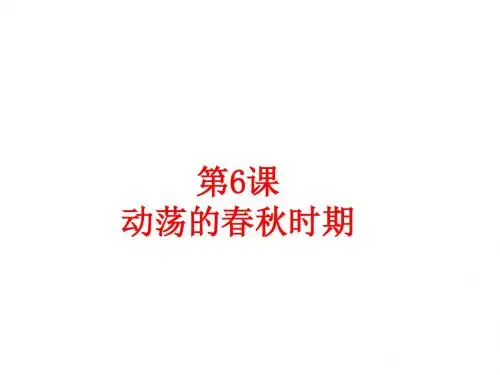 人教部编版七年级历史上册第6课动荡的春秋时期课件(28张)