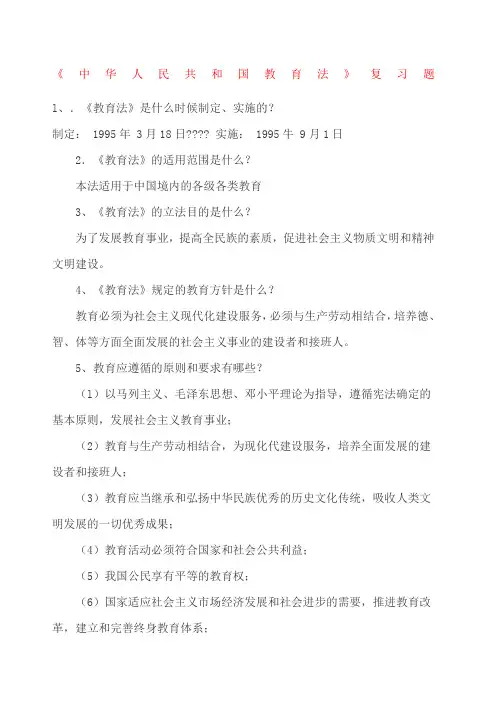 《中华人民共和国教育法》复习题 