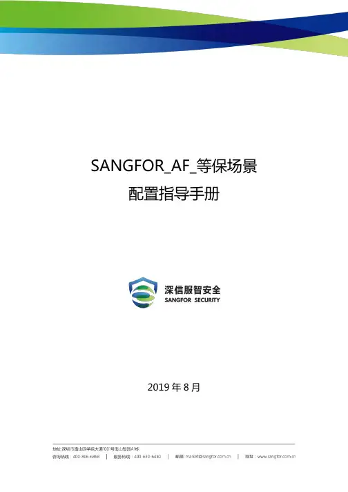 SANGFOR_AF_等保场景 配置指导手册说明书