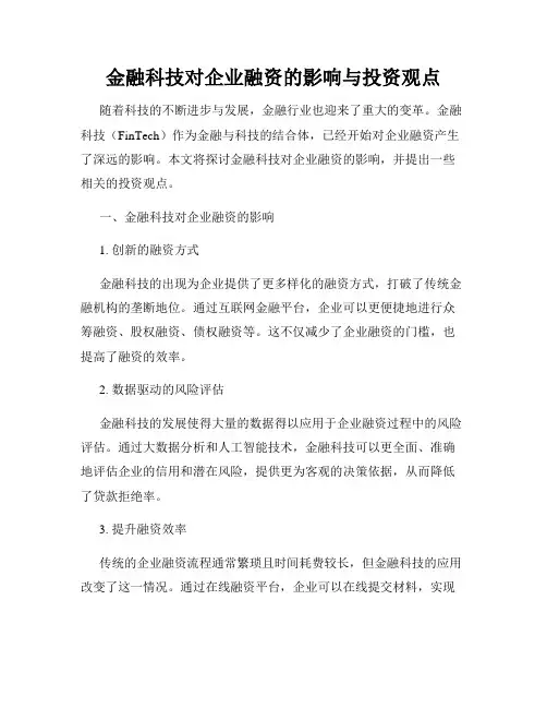 金融科技对企业融资的影响与投资观点