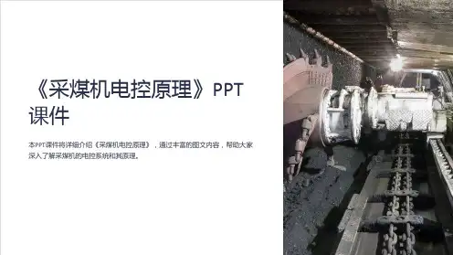 《采煤机电控原理》课件
