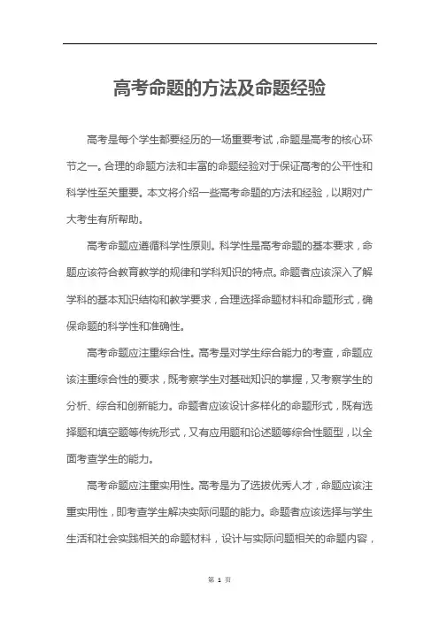 高考命题的方法及命题经验