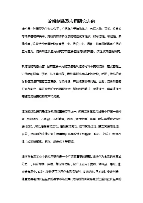 淀粉制造及应用研究方向