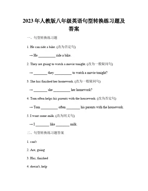 2023年人教版八年级英语句型转换练习题及答案