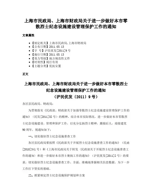 上海市民政局、上海市财政局关于进一步做好本市零散烈士纪念设施建设管理保护工作的通知