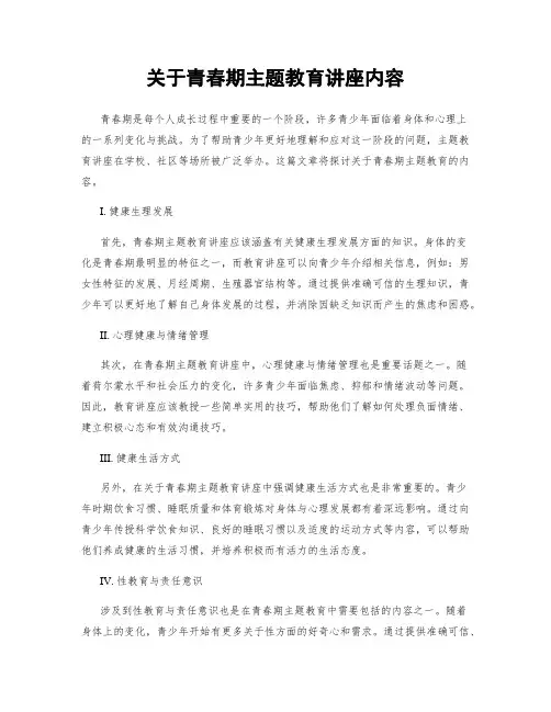 关于青春期主题教育讲座内容