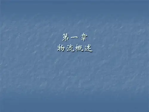 现代物流系统概论(PPT 79页)