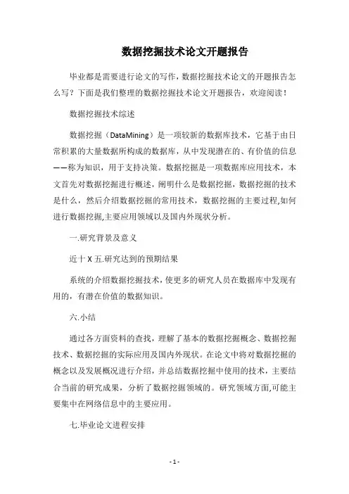 2019数据挖掘技术论文开题报告
