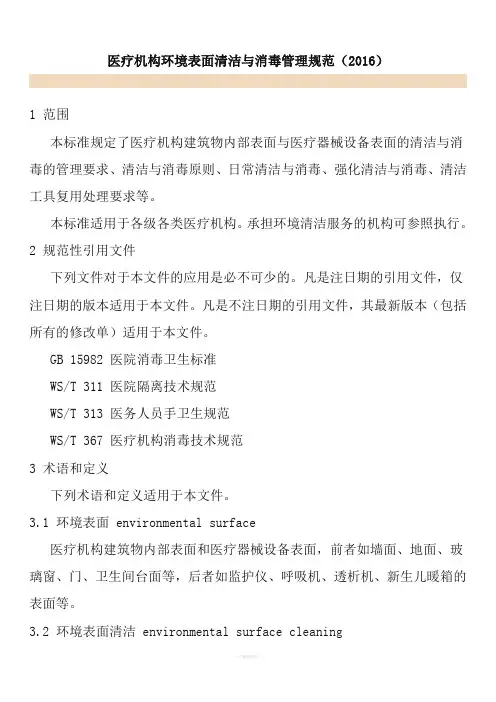 医疗机构环境表面清洁与消毒管理规范.2016