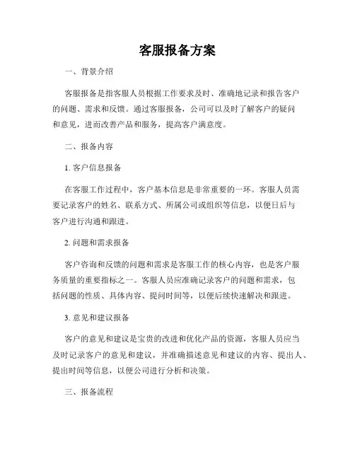 客服报备方案